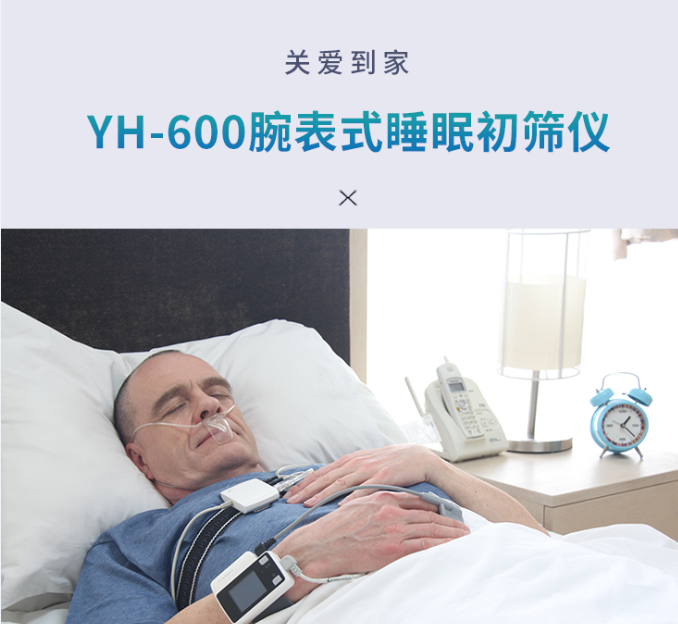 睡眠监测