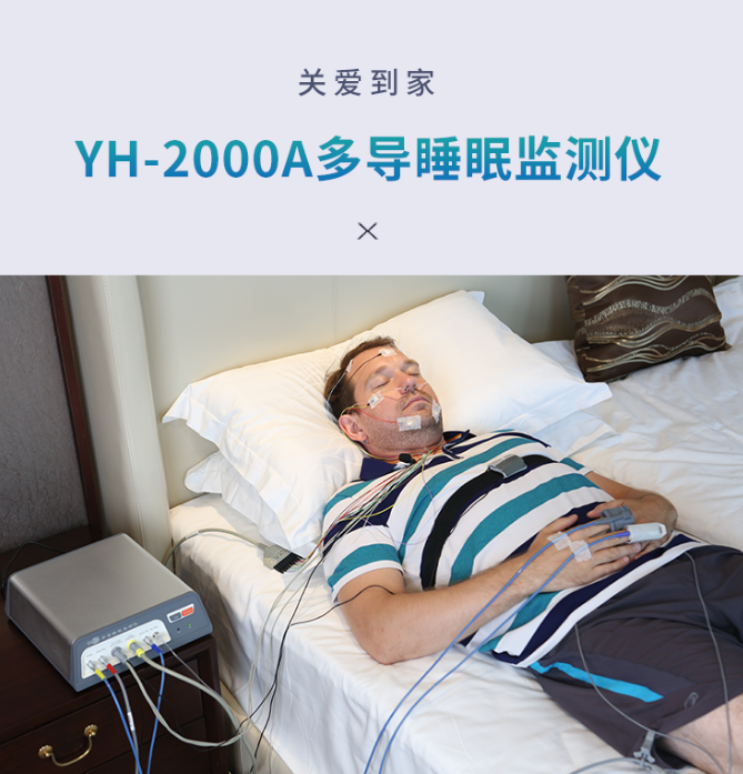 YH-2000A多导睡眠监测仪